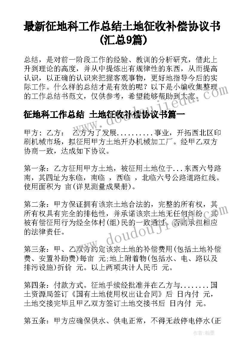 最新征地科工作总结 土地征收补偿协议书(汇总9篇)