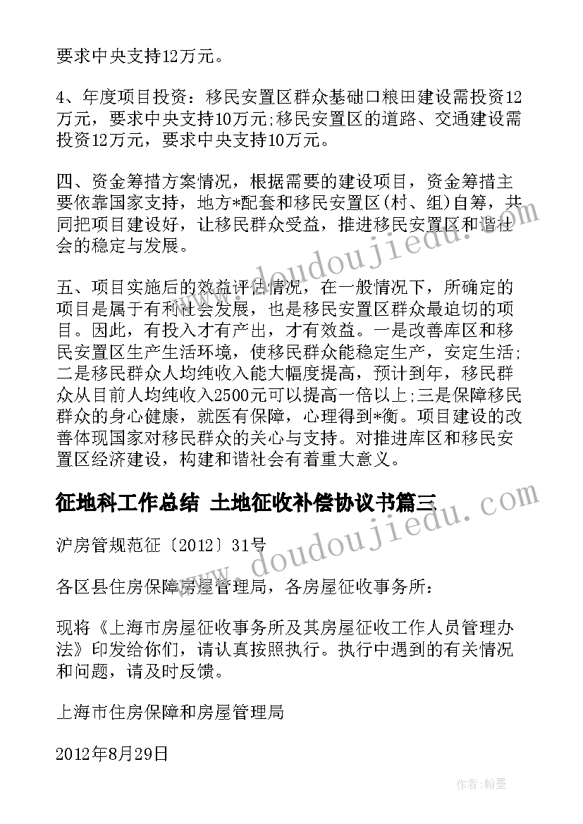 最新征地科工作总结 土地征收补偿协议书(汇总9篇)