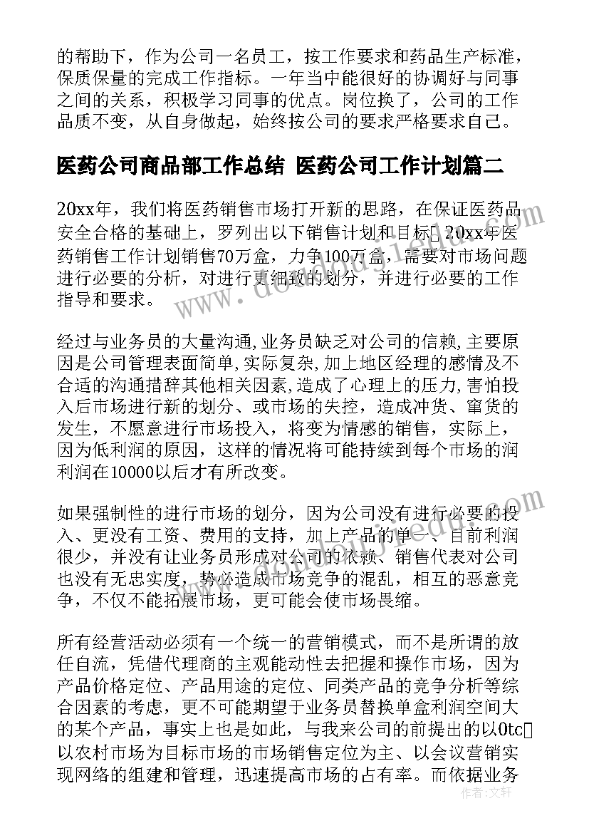 医药公司商品部工作总结 医药公司工作计划(模板10篇)