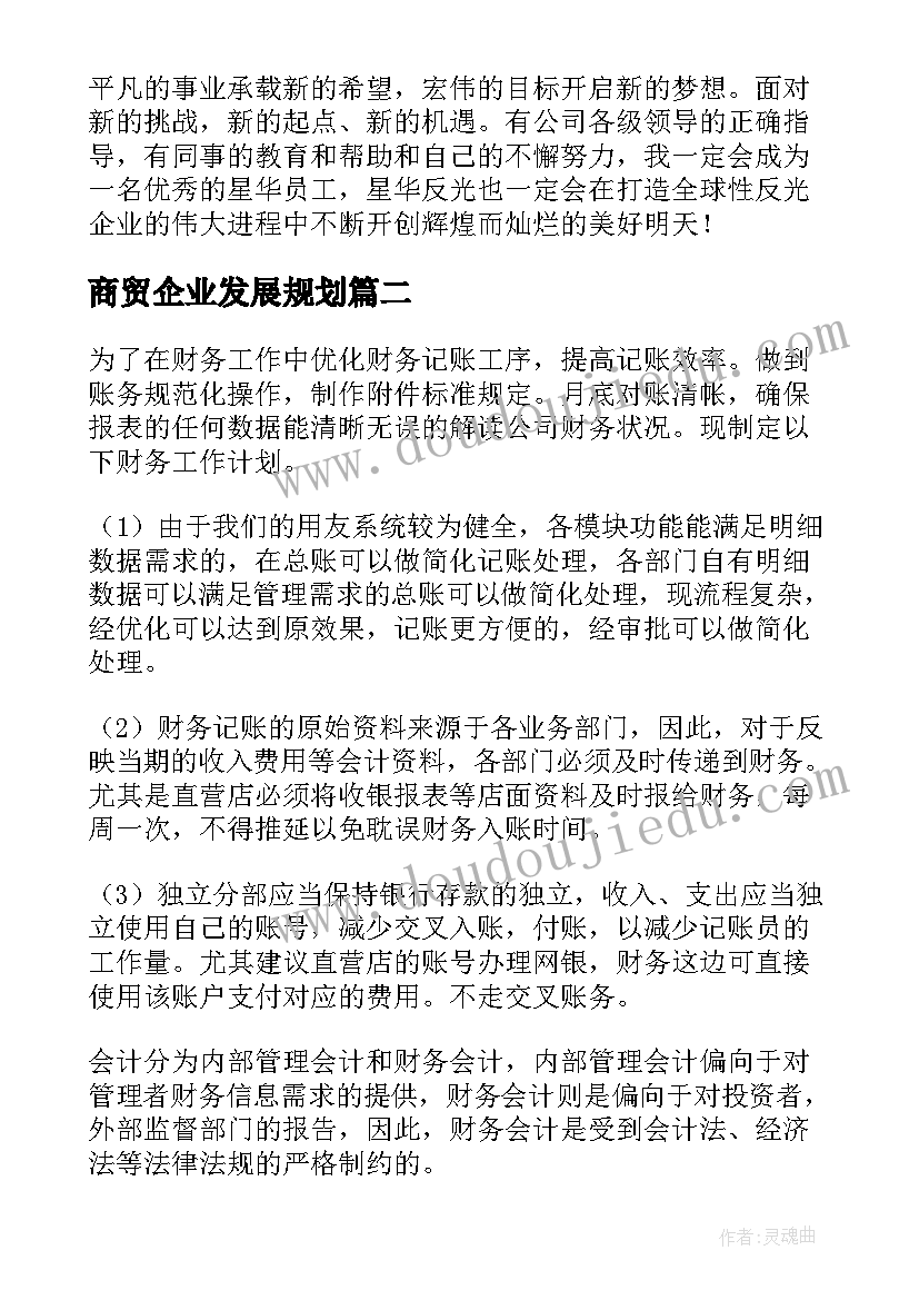 2023年商贸企业发展规划(大全10篇)