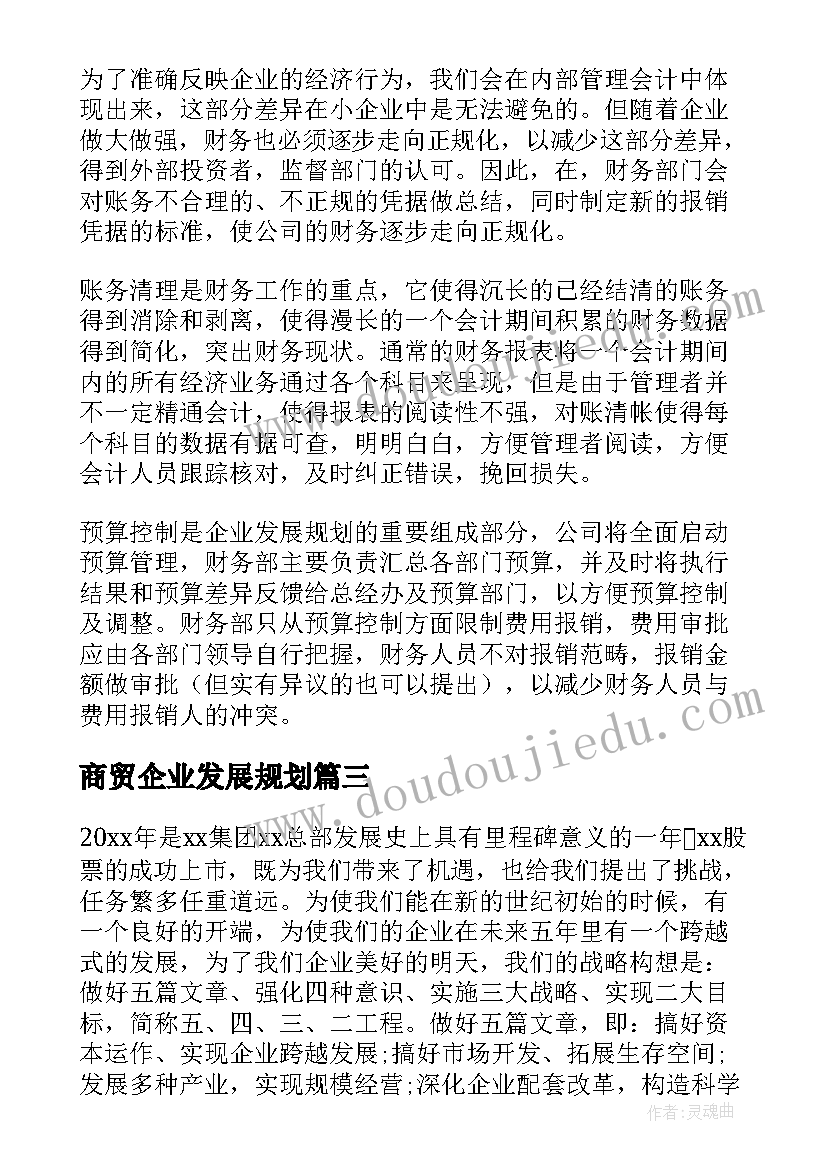 2023年商贸企业发展规划(大全10篇)