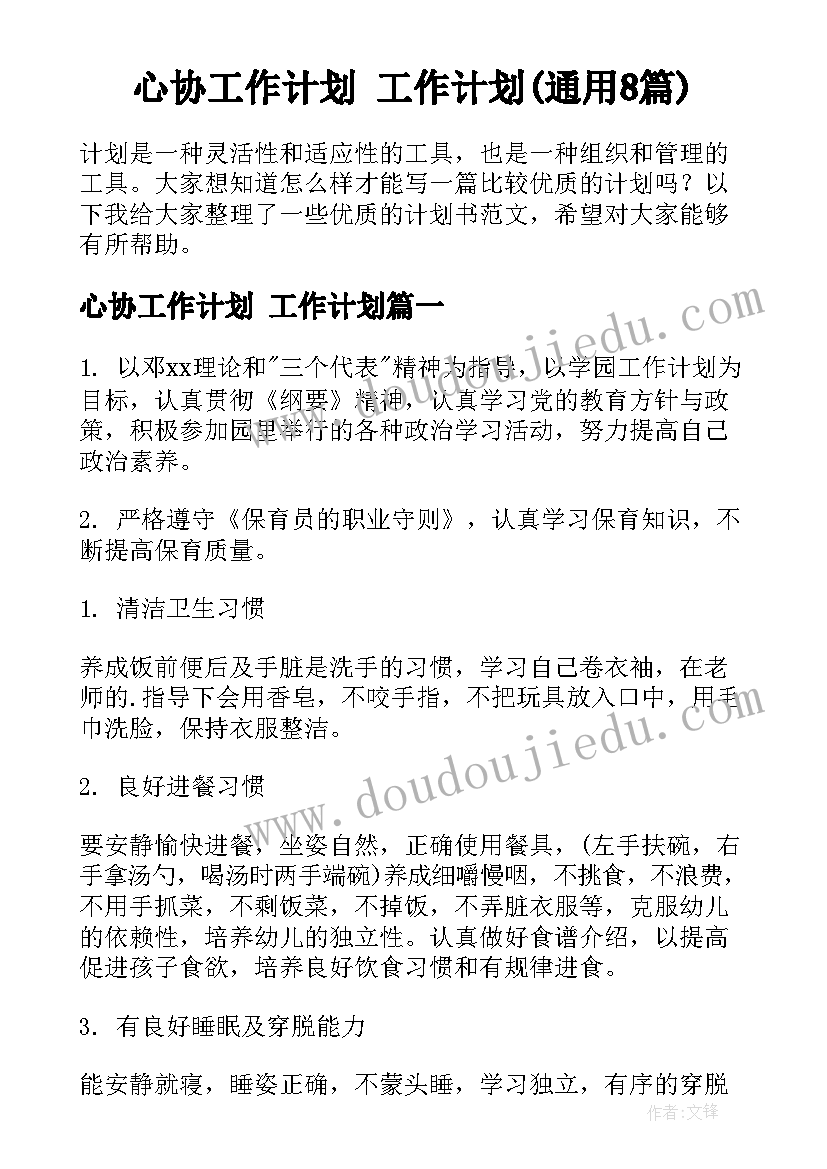 心协工作计划 工作计划(通用8篇)