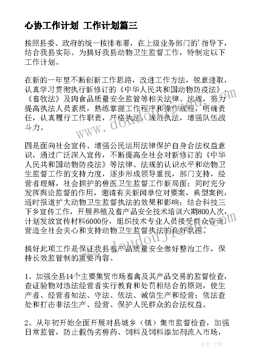 心协工作计划 工作计划(通用8篇)