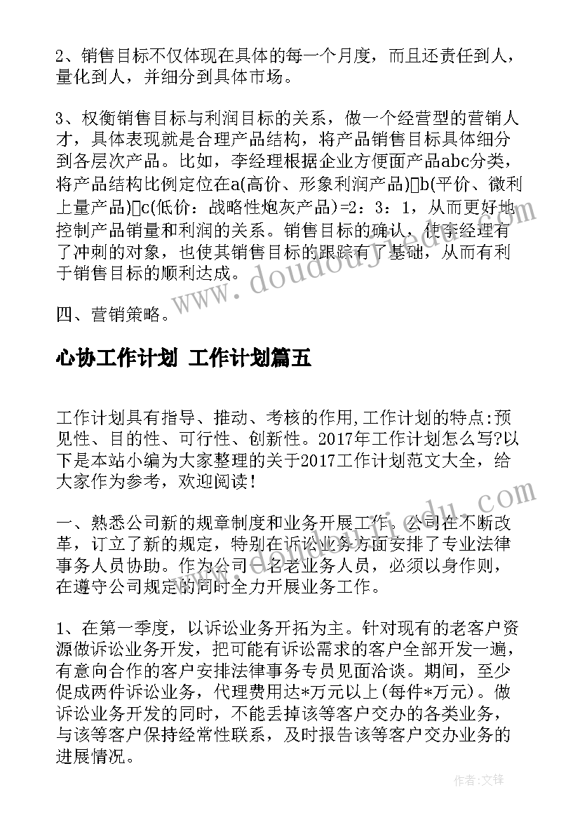 心协工作计划 工作计划(通用8篇)