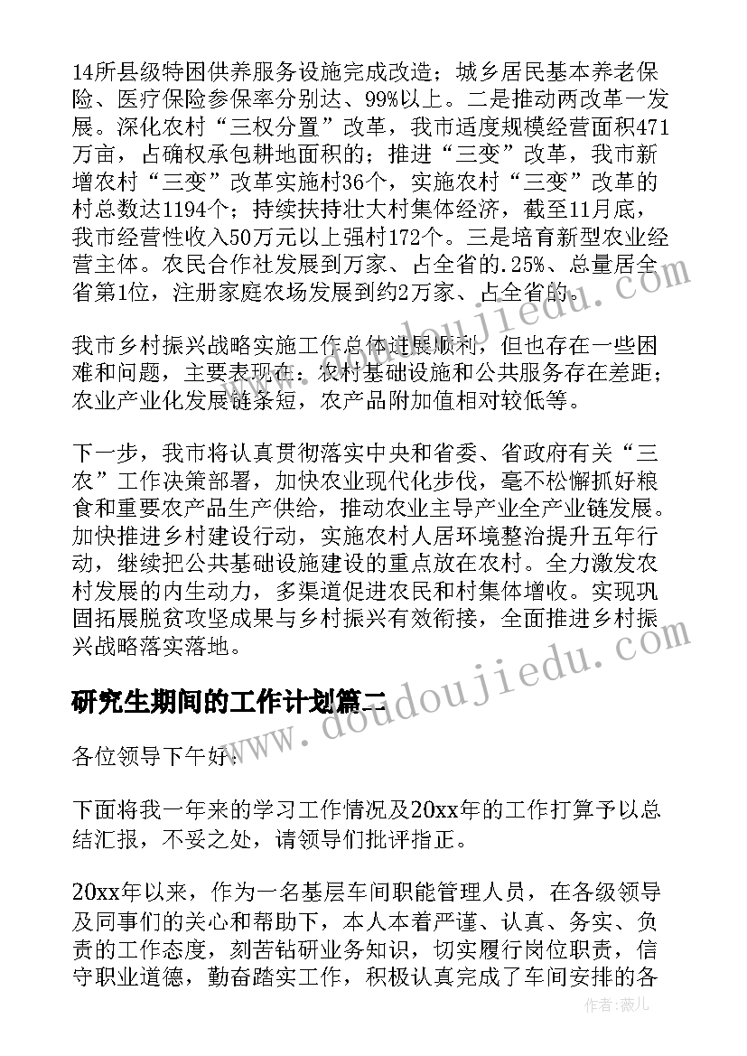 研究生期间的工作计划(模板5篇)