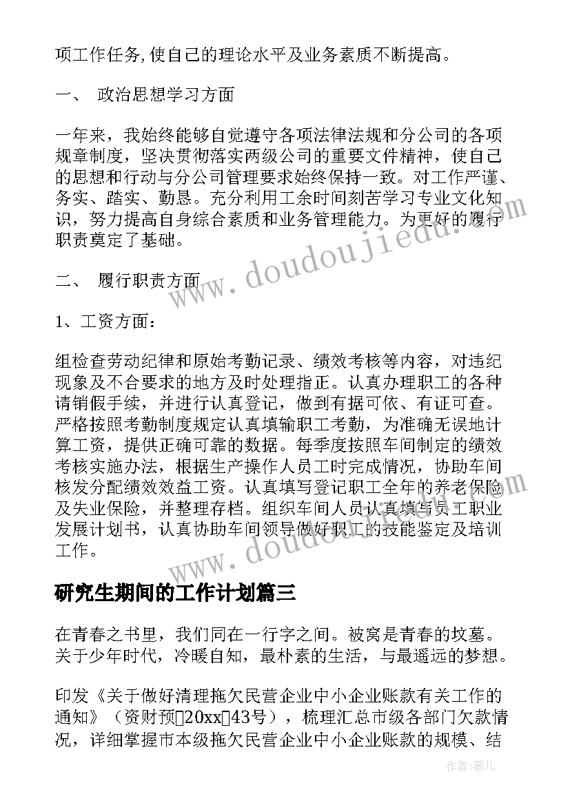 研究生期间的工作计划(模板5篇)