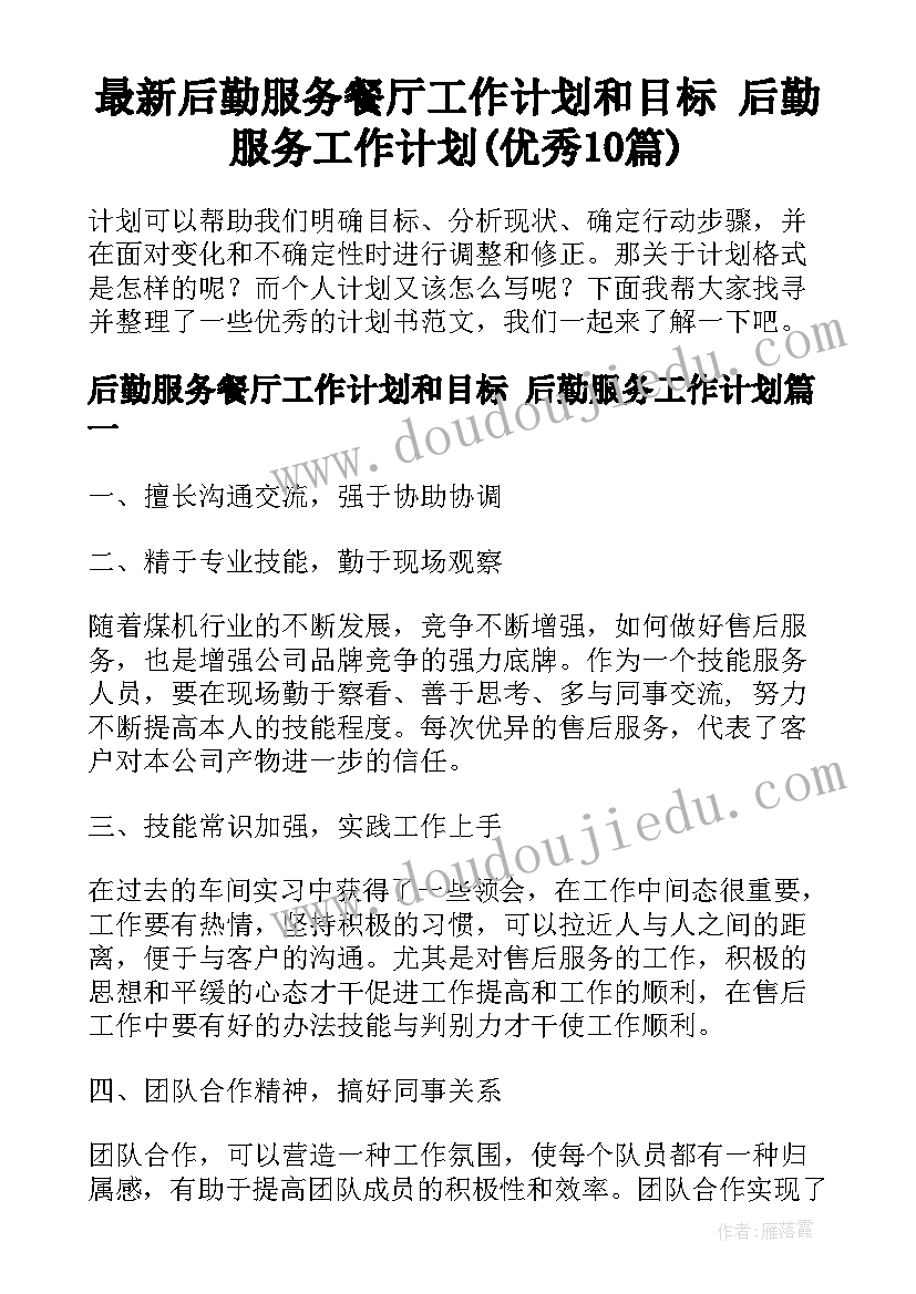 最新后勤服务餐厅工作计划和目标 后勤服务工作计划(优秀10篇)