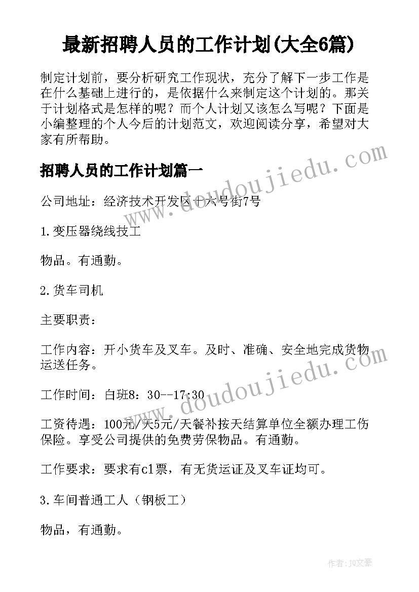 最新招聘人员的工作计划(大全6篇)