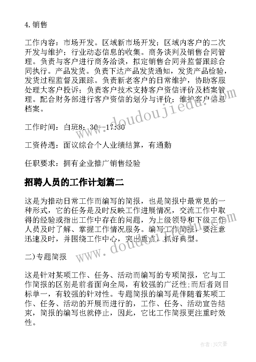 最新招聘人员的工作计划(大全6篇)