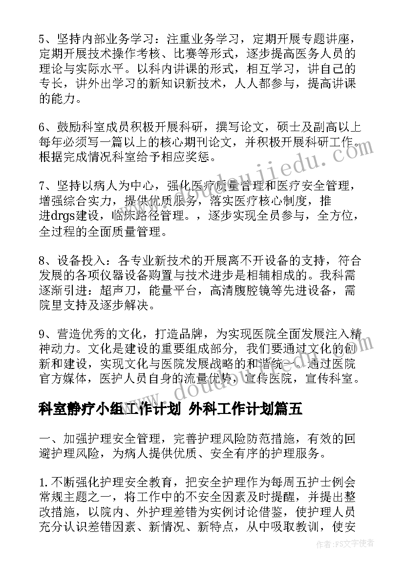 2023年科室静疗小组工作计划 外科工作计划(优质8篇)