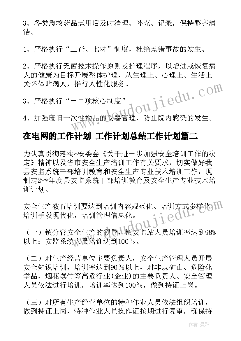 最新在电网的工作计划 工作计划总结工作计划(精选7篇)