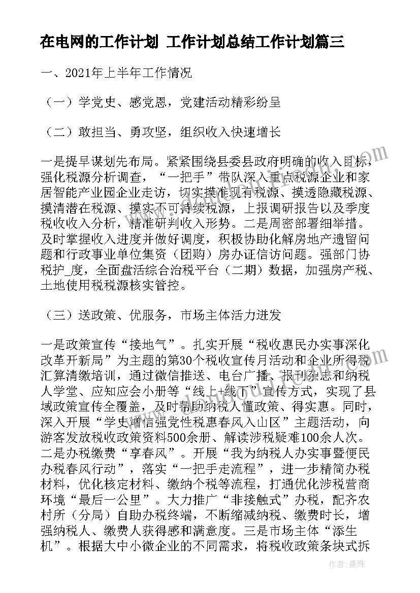 最新在电网的工作计划 工作计划总结工作计划(精选7篇)