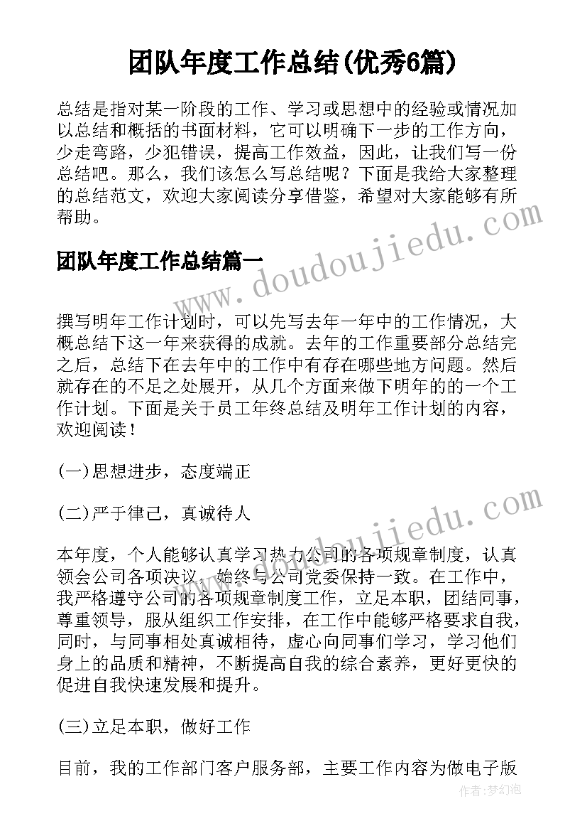 团队年度工作总结(优秀6篇)