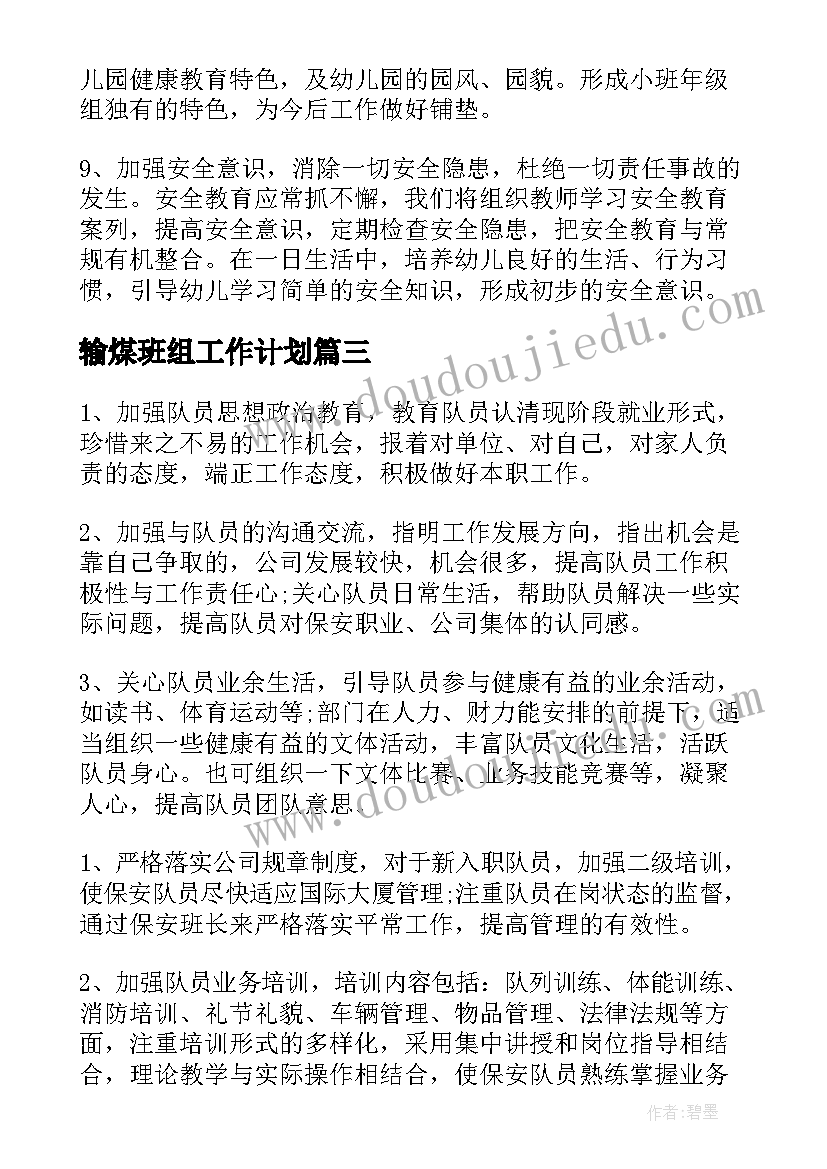 输煤班组工作计划(优质6篇)