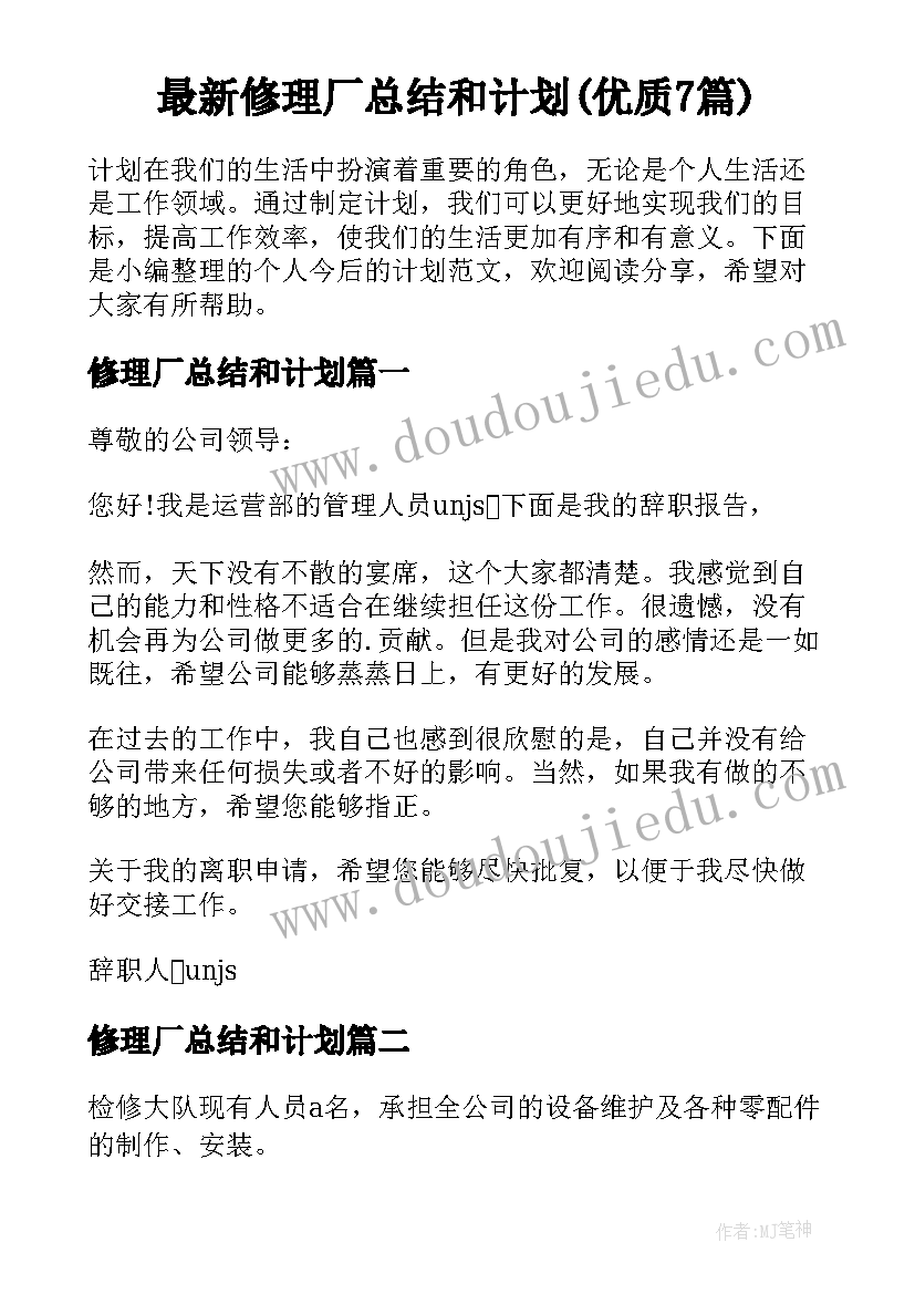 最新修理厂总结和计划(优质7篇)