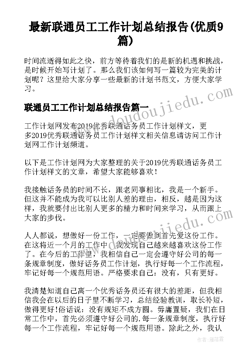 最新联通员工工作计划总结报告(优质9篇)