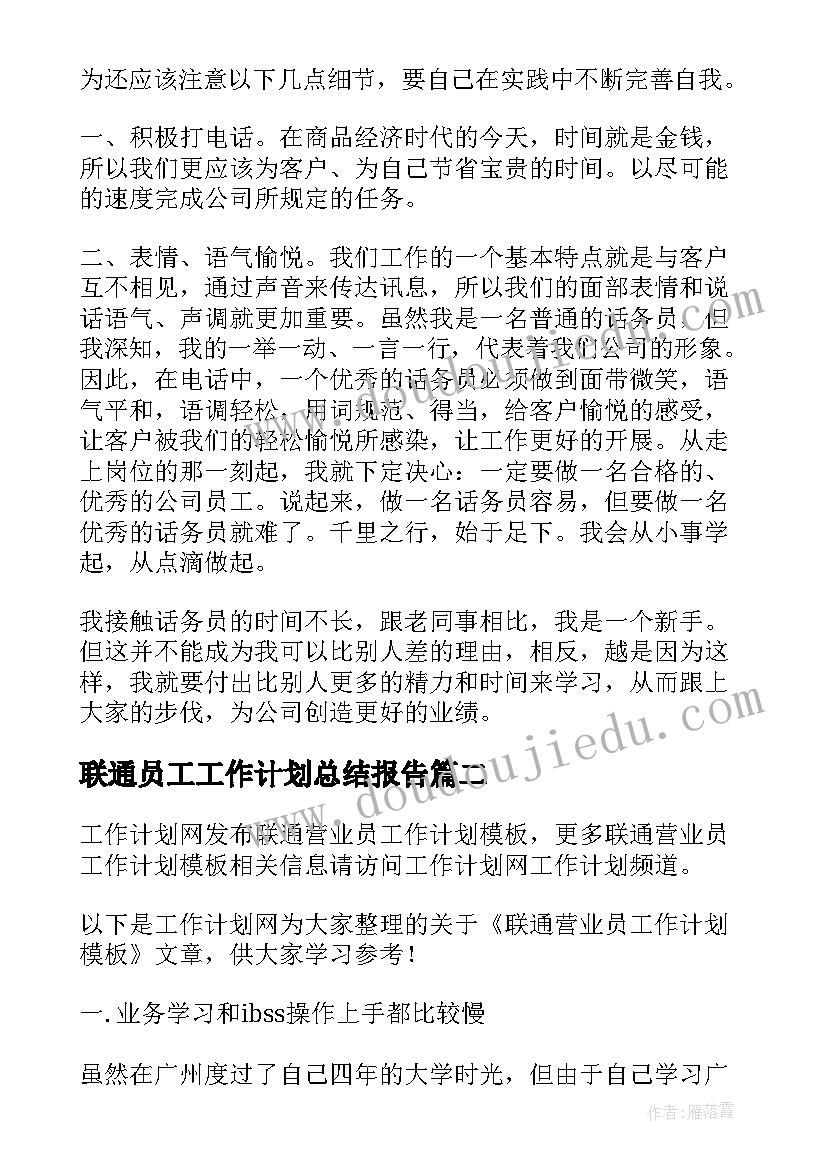 最新联通员工工作计划总结报告(优质9篇)