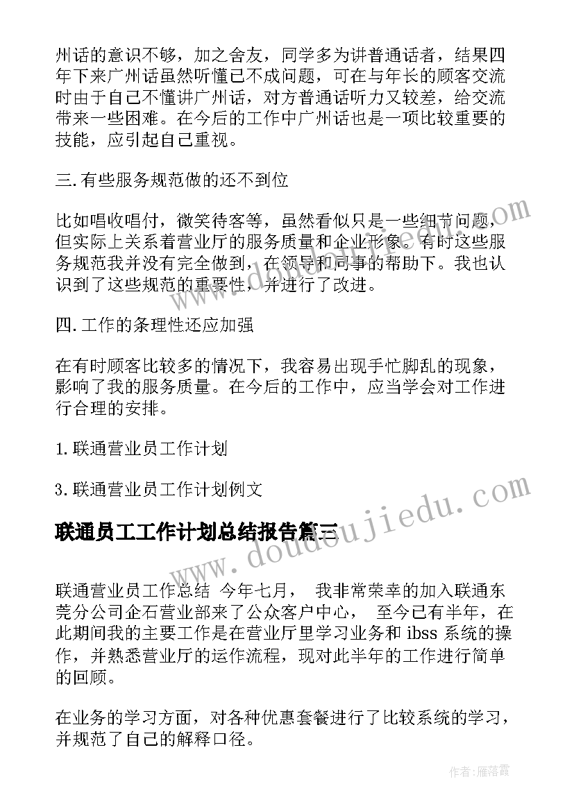 最新联通员工工作计划总结报告(优质9篇)