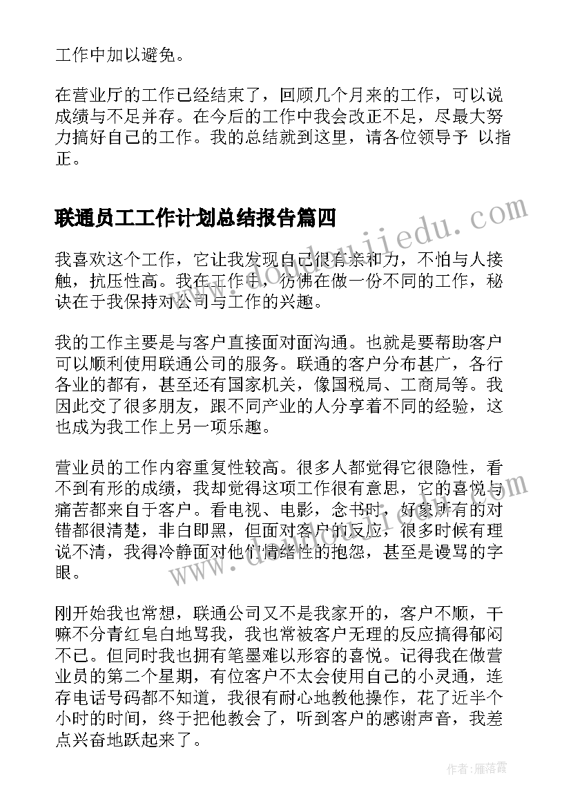 最新联通员工工作计划总结报告(优质9篇)