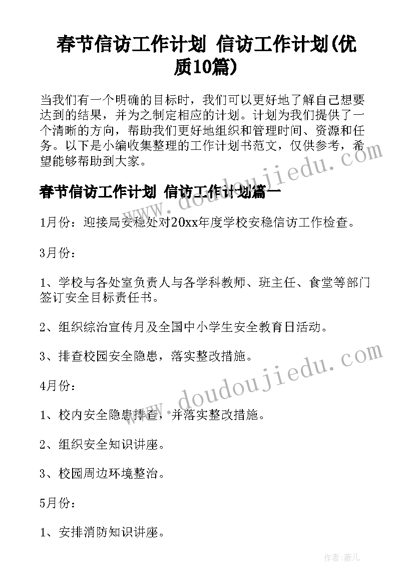 春节信访工作计划 信访工作计划(优质10篇)