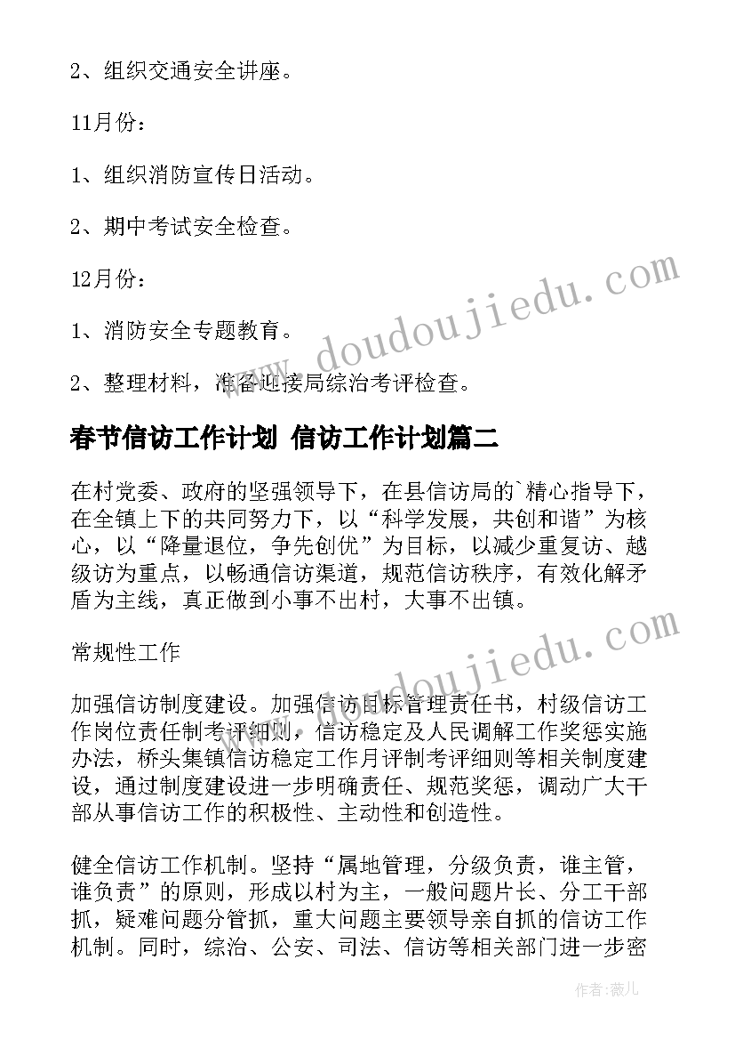 春节信访工作计划 信访工作计划(优质10篇)