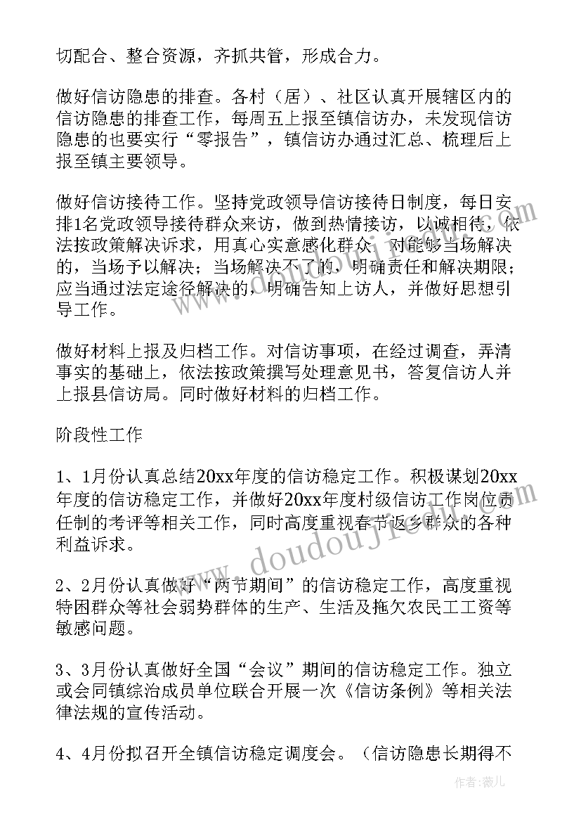 春节信访工作计划 信访工作计划(优质10篇)