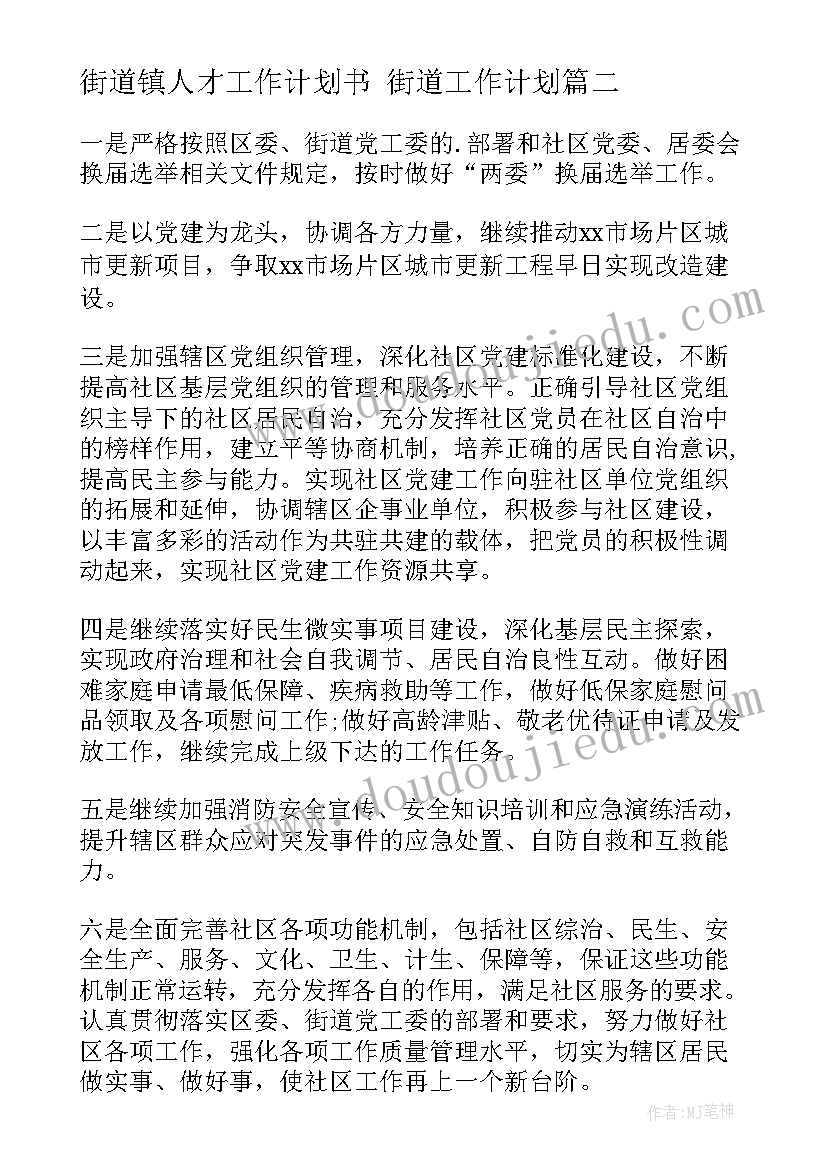 街道镇人才工作计划书 街道工作计划(精选5篇)