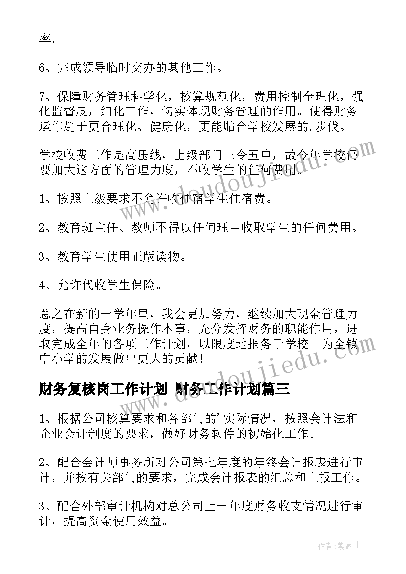 2023年财务复核岗工作计划 财务工作计划(大全10篇)