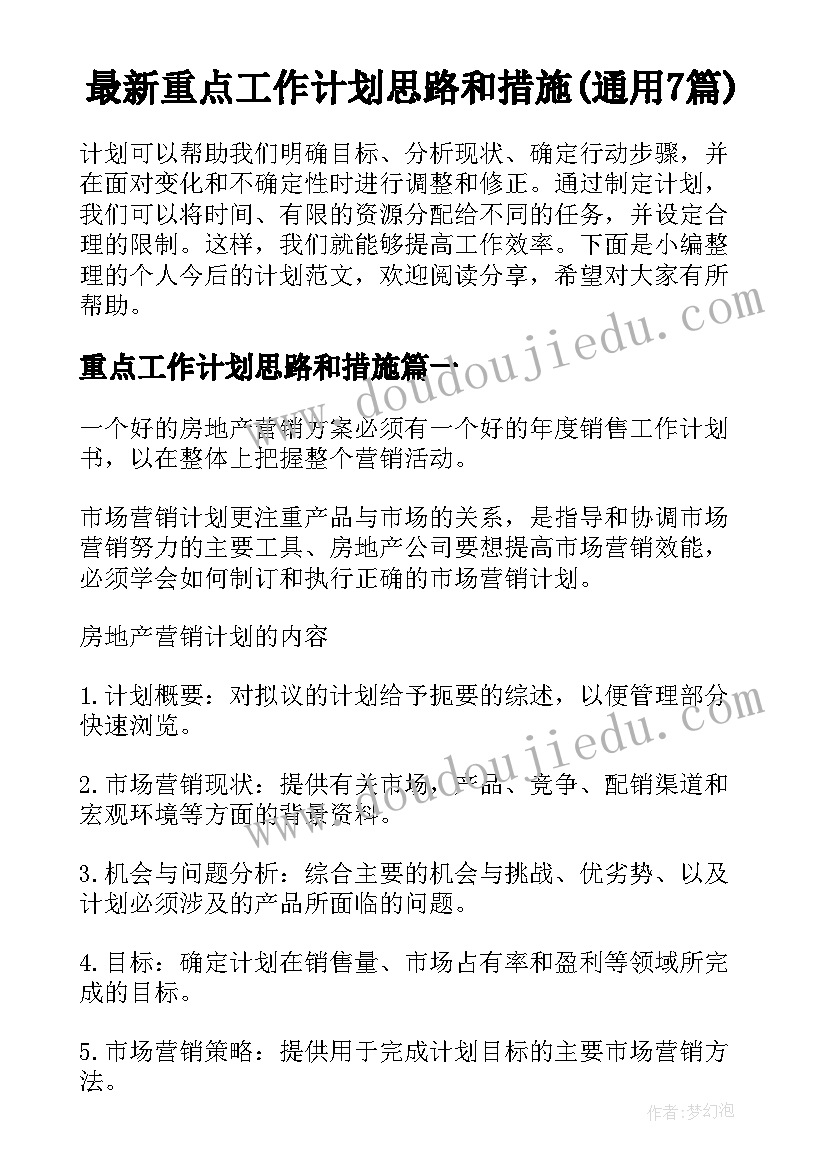 最新重点工作计划思路和措施(通用7篇)