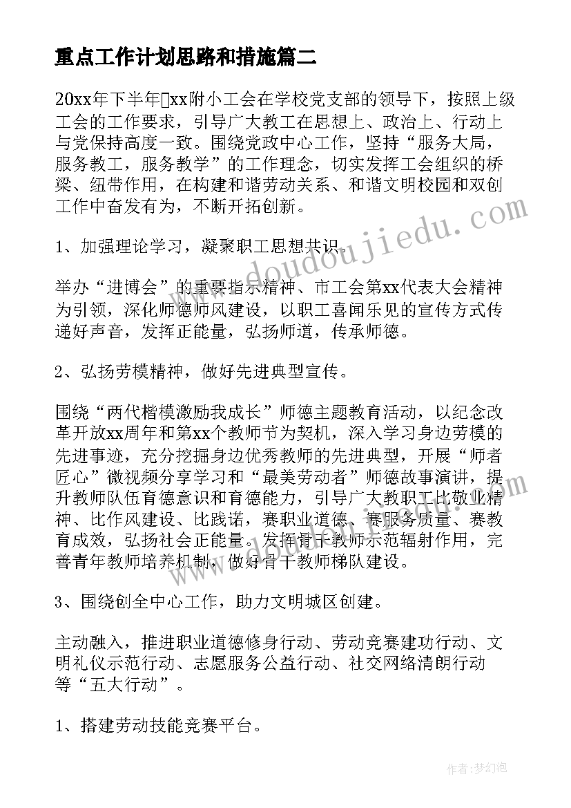 最新重点工作计划思路和措施(通用7篇)