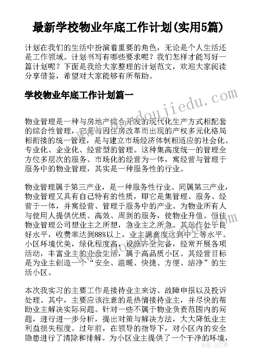 最新学校物业年底工作计划(实用5篇)