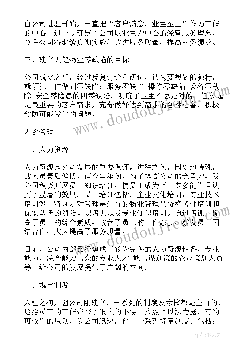 最新学校物业年底工作计划(实用5篇)