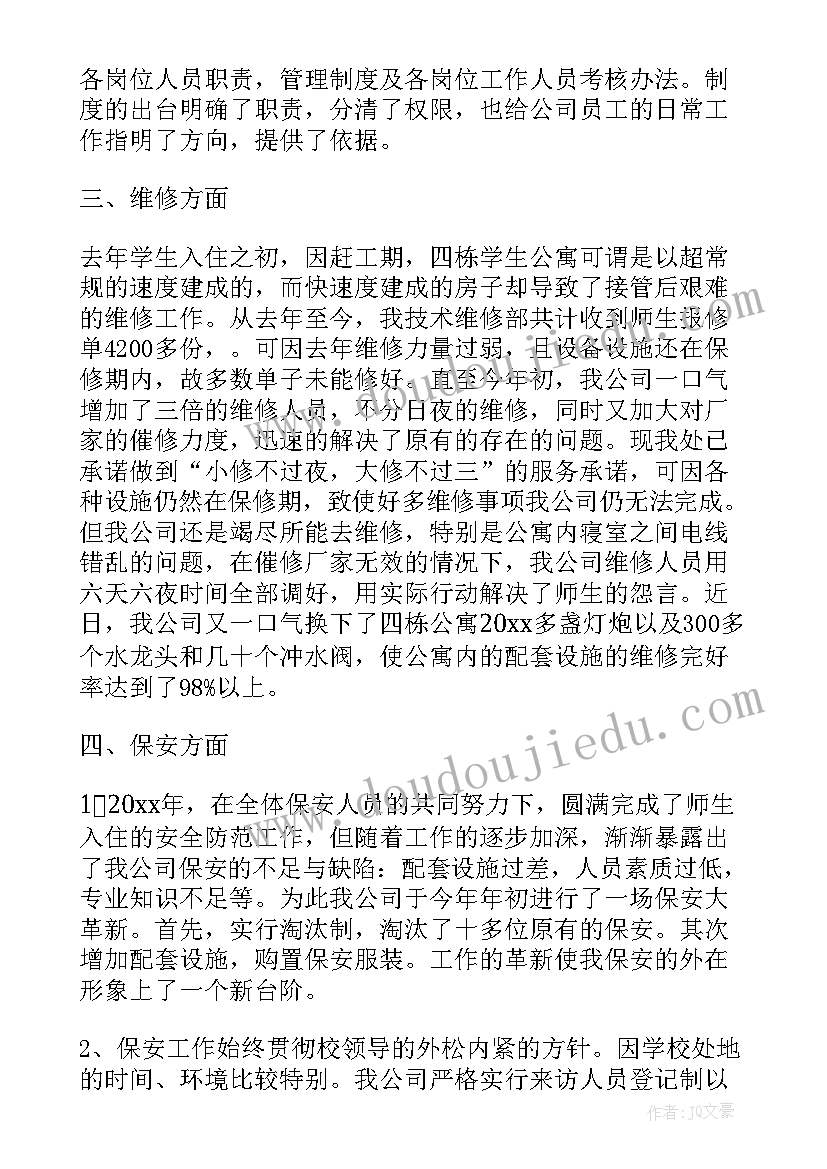 最新学校物业年底工作计划(实用5篇)