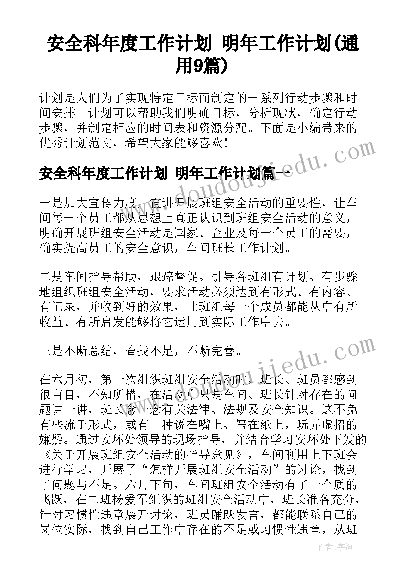 安全科年度工作计划 明年工作计划(通用9篇)