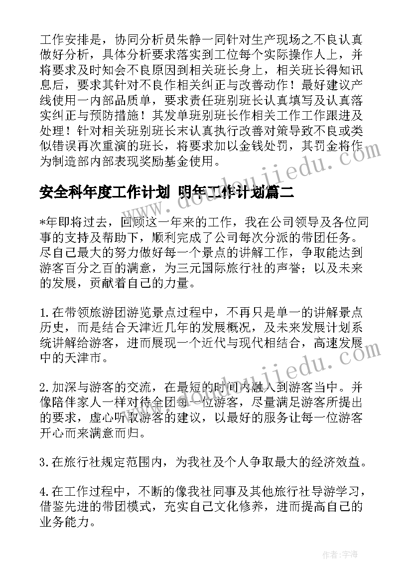 安全科年度工作计划 明年工作计划(通用9篇)