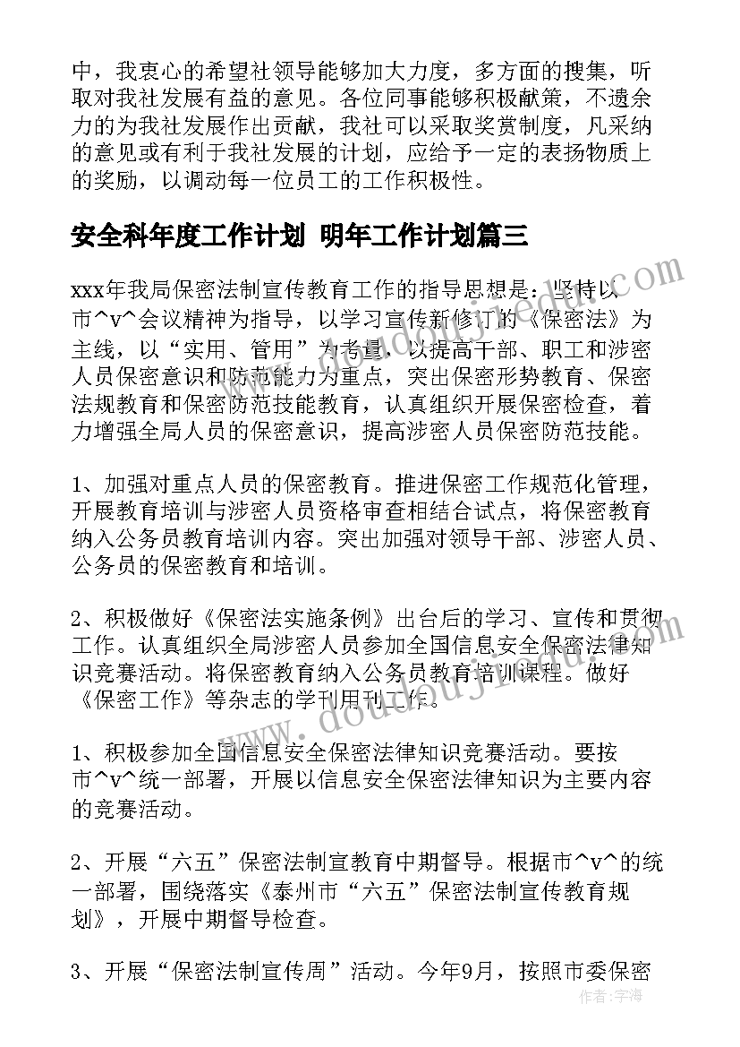 安全科年度工作计划 明年工作计划(通用9篇)