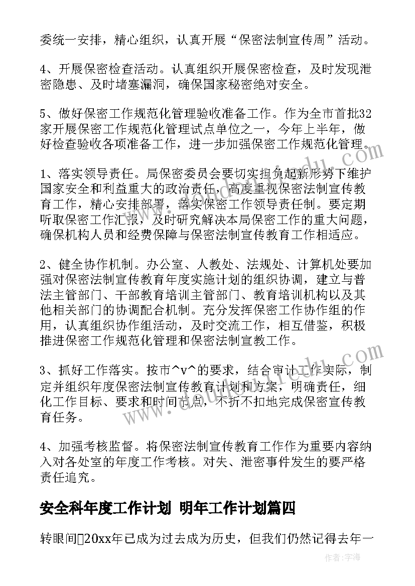 安全科年度工作计划 明年工作计划(通用9篇)