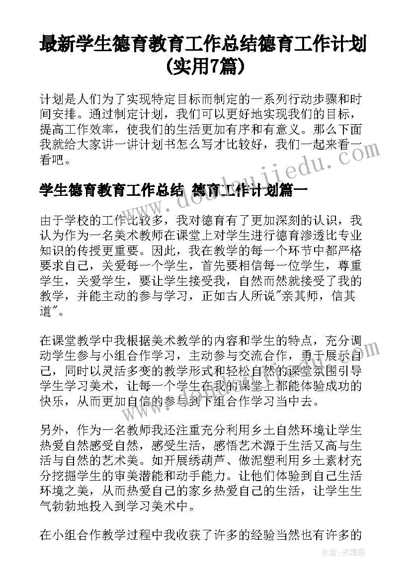 最新学生德育教育工作总结 德育工作计划(实用7篇)