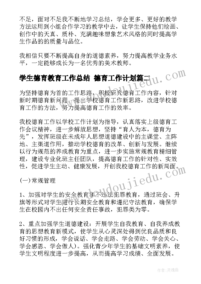 最新学生德育教育工作总结 德育工作计划(实用7篇)