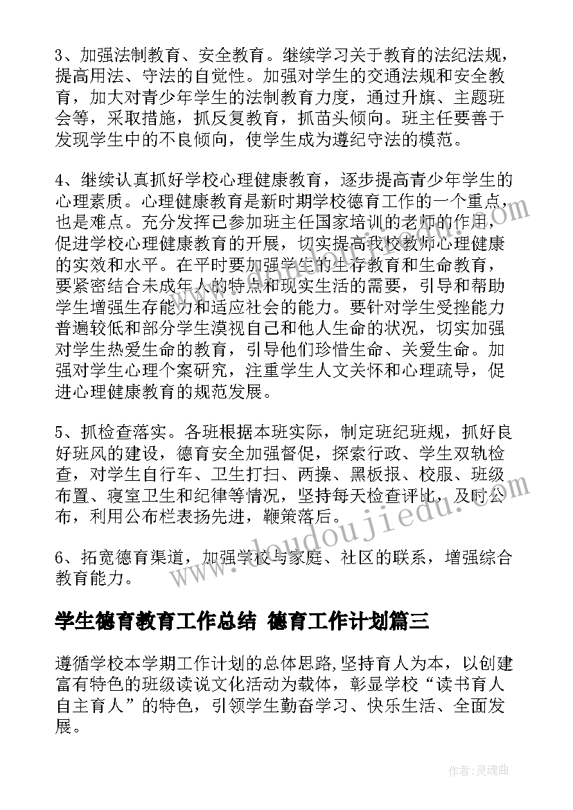 最新学生德育教育工作总结 德育工作计划(实用7篇)