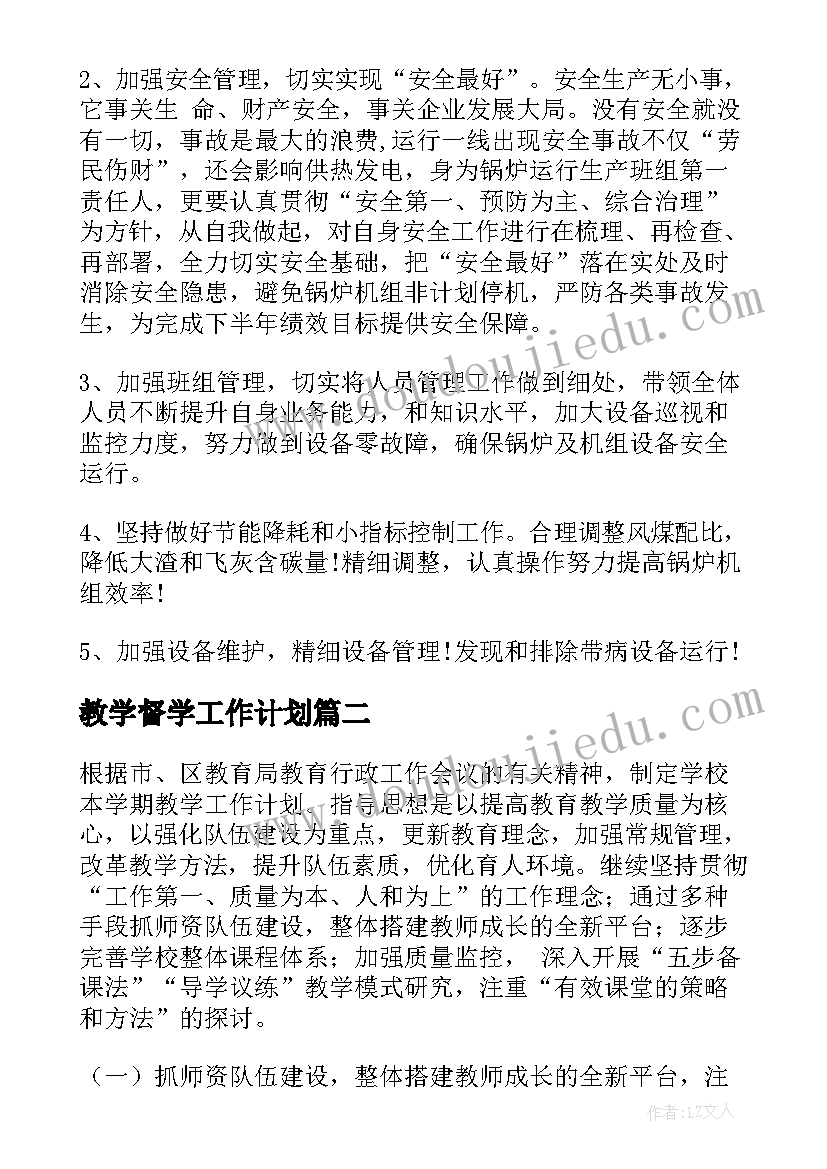 教学督学工作计划(汇总5篇)