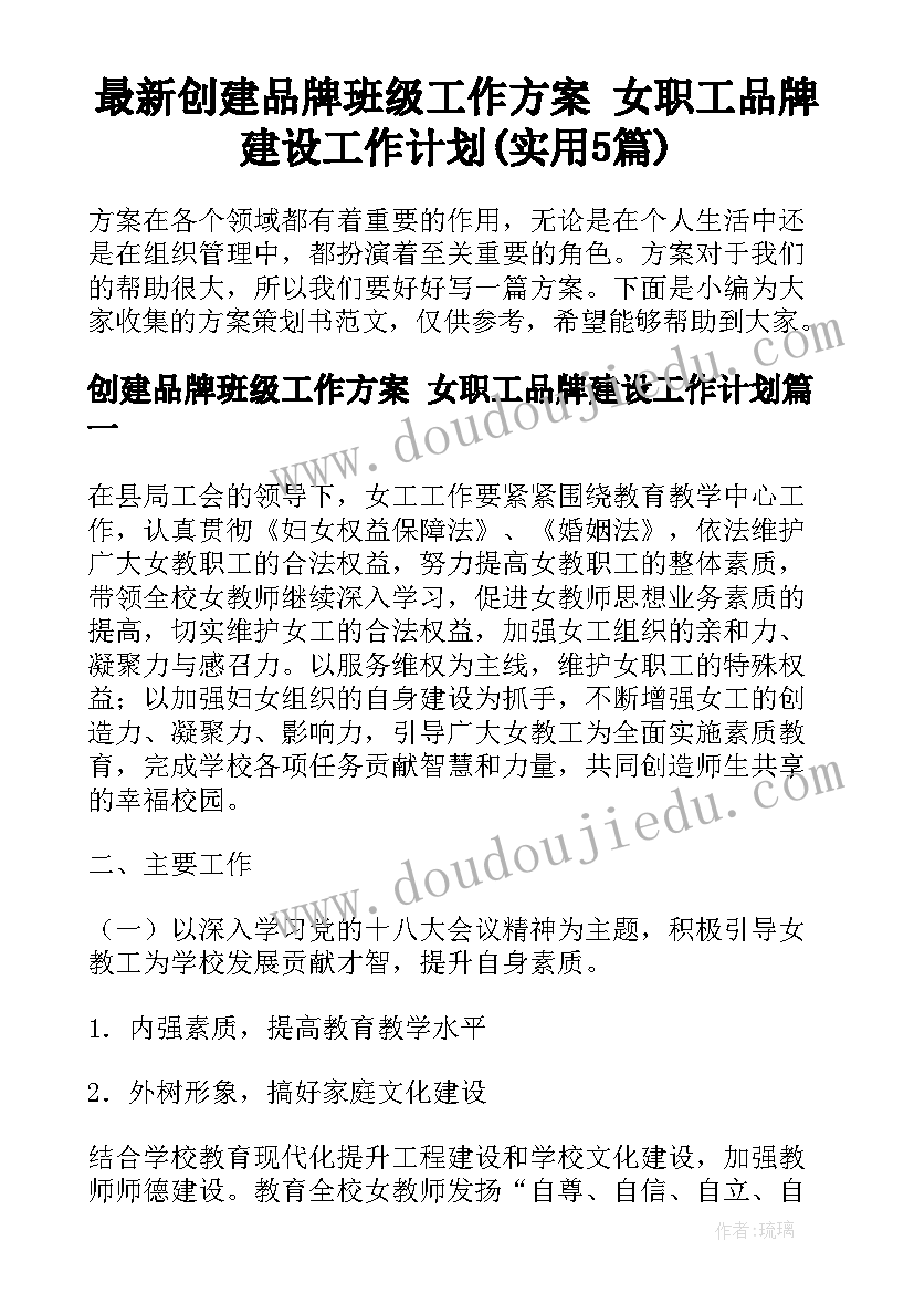 最新创建品牌班级工作方案 女职工品牌建设工作计划(实用5篇)