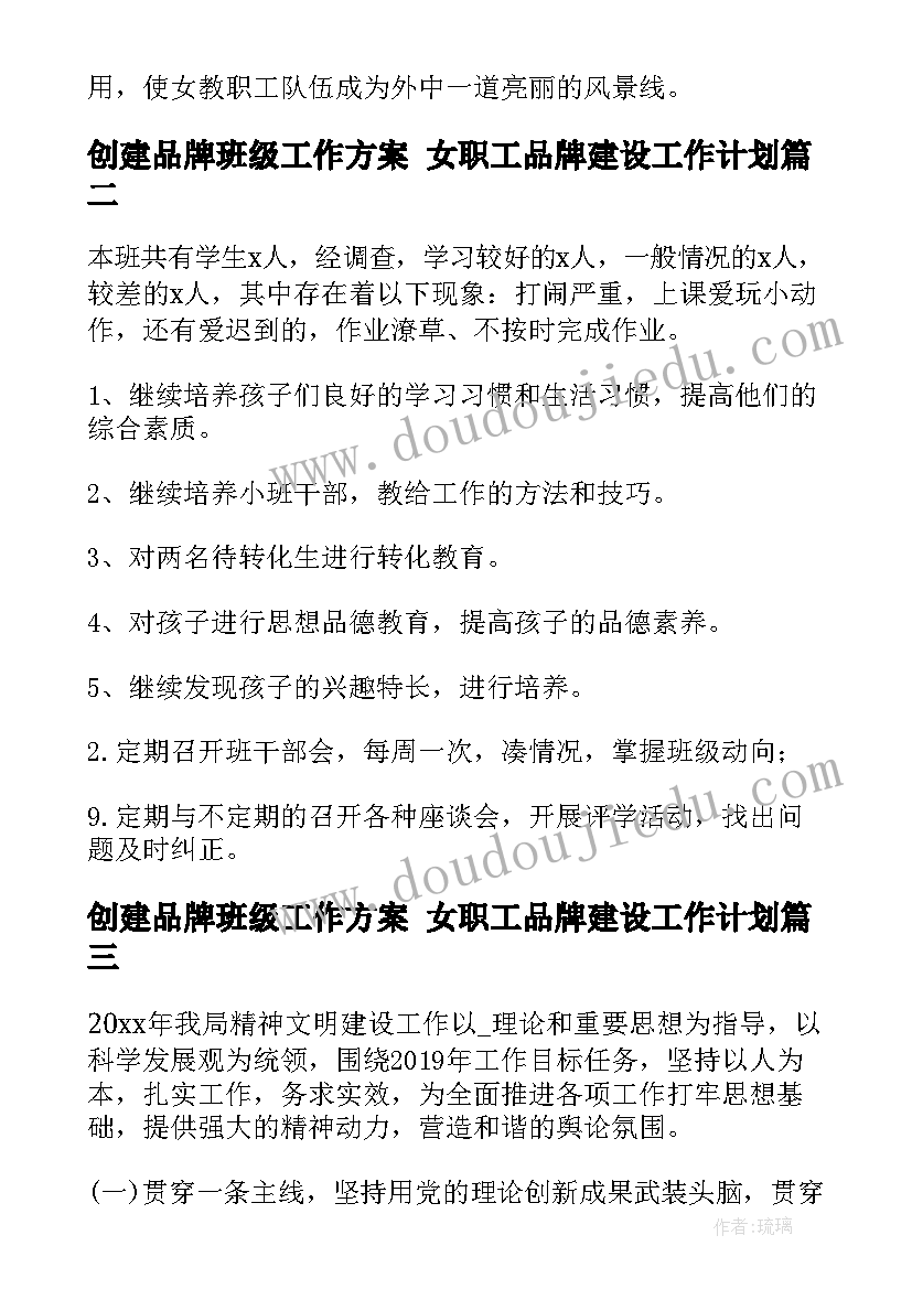 最新创建品牌班级工作方案 女职工品牌建设工作计划(实用5篇)