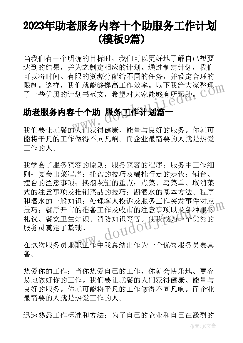 2023年助老服务内容十个助 服务工作计划(模板9篇)