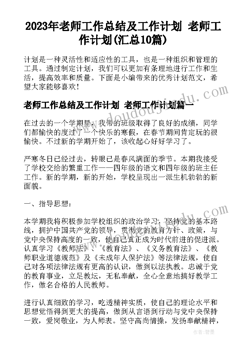 2023年老师工作总结及工作计划 老师工作计划(汇总10篇)