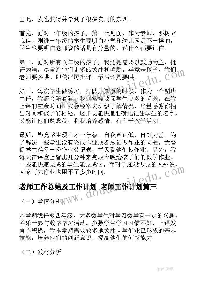 2023年老师工作总结及工作计划 老师工作计划(汇总10篇)