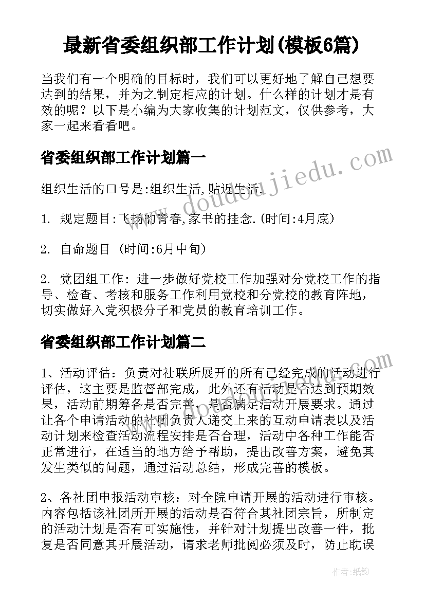 最新省委组织部工作计划(模板6篇)