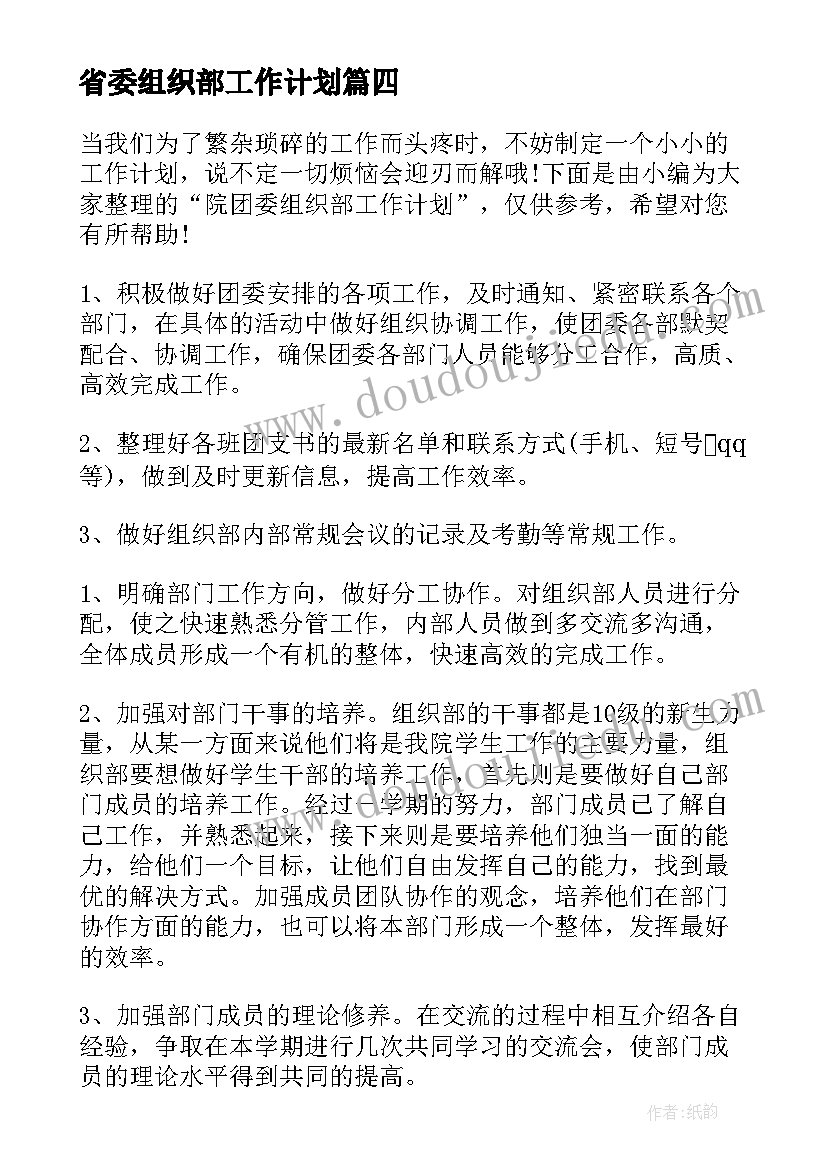 最新省委组织部工作计划(模板6篇)