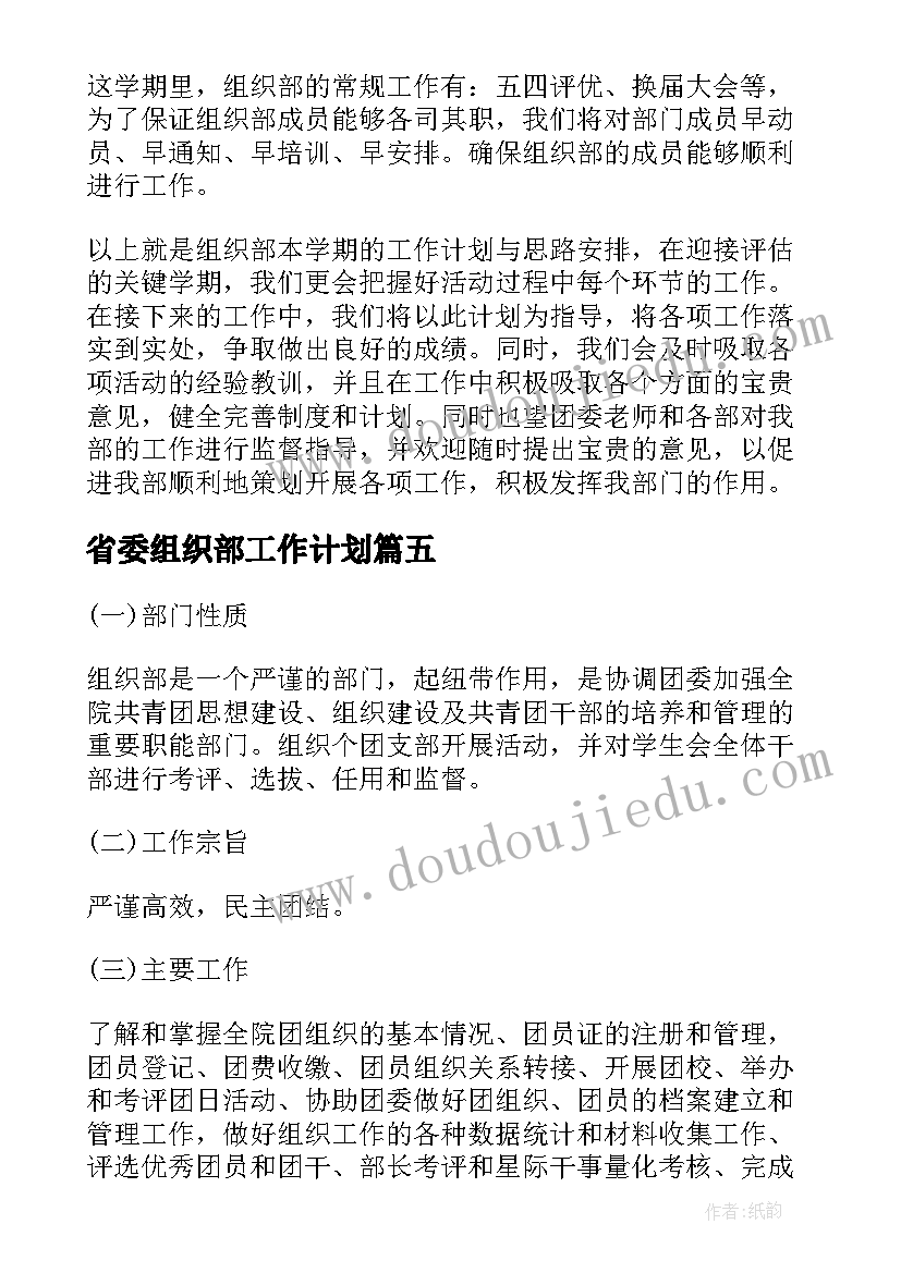 最新省委组织部工作计划(模板6篇)