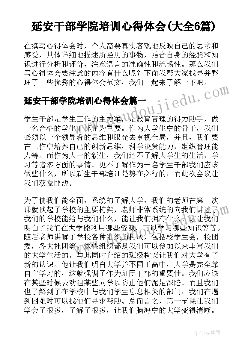 延安干部学院培训心得体会(大全6篇)